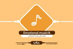 Emotional music16