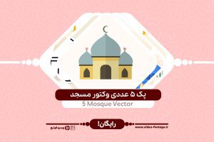۵ عددی وکتور مسجد