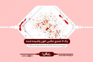 5 عددی عکس خون پاشیده شده