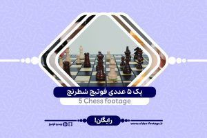 ۵ عددی فوتیج شطرنج