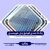 ۵ عددی فوتیج پنل خورشیدی