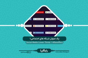 عنوان شبکه های اجتماعی 1