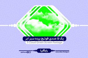 ۵ عددی فوتیج پرده سبز ابر