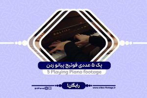 ۵ عددی فوتیج پیانو زدن