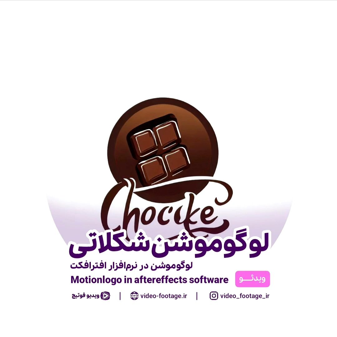 آموزش ساخت لوگوموشن شکلاتی در افترافکت