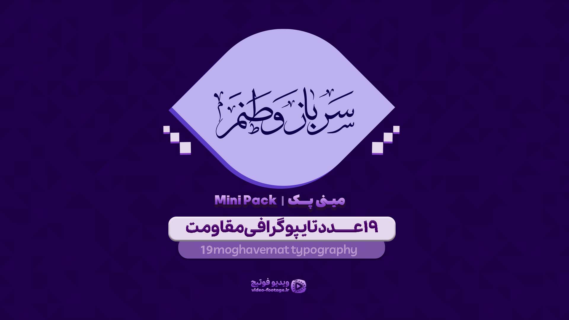 مجموعه 19 تایپوگرافی مقاومت | تصویر PNG